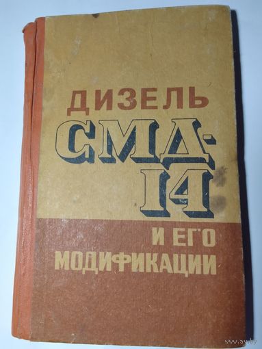 Дизель СМД 14 и его модификации