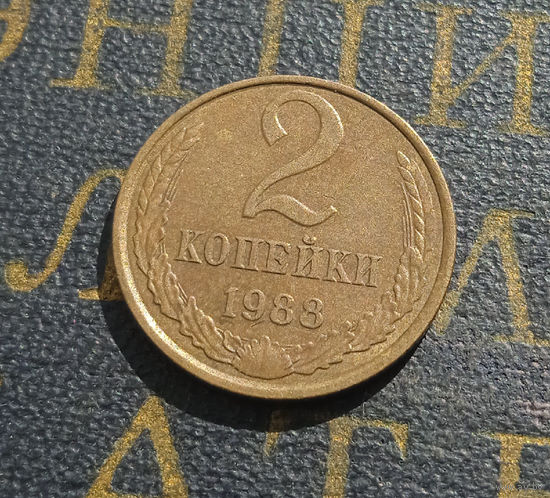 2 копейки 1988 СССР #41