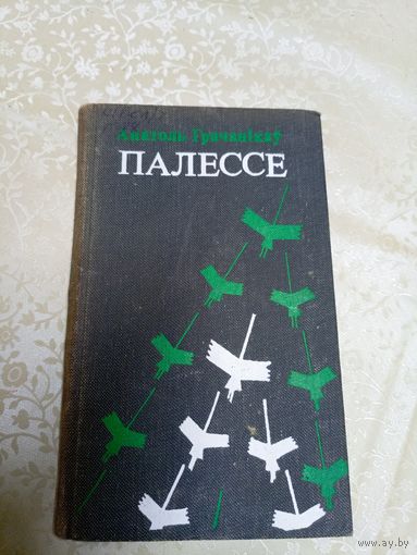 А.Грачанiкау "Палессе"\13д