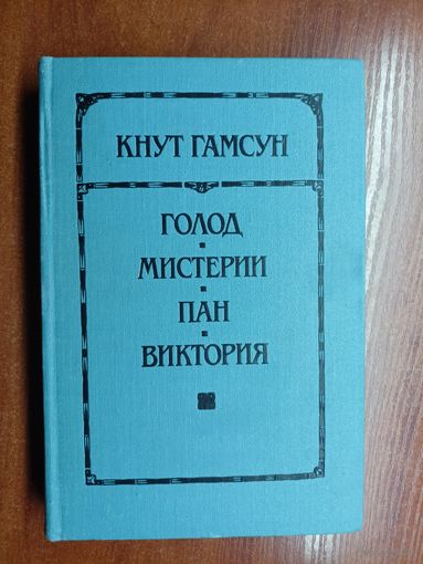 Кнут Гамсун "Голод. Мистерии. Пан. Виктория"
