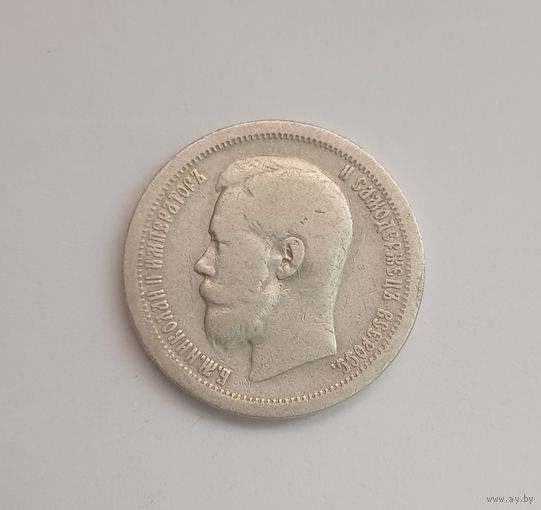 50 копеек. 1896г. 900 пр.,. Николай II.