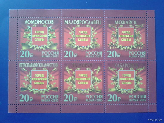 Россия, 2015. Города воинской славы, блок** Mi-15,0 евро