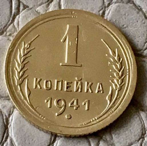 1 копейка 1941 года.