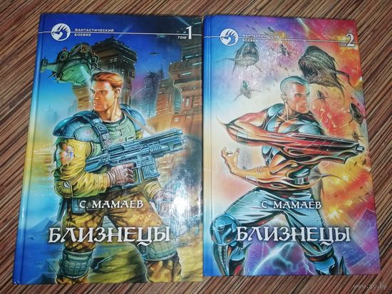 Сайфулла Мамаев Близнецы(цена за 2 тома)