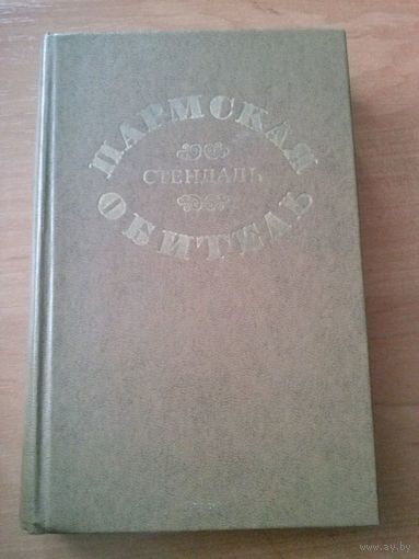 Стендаль. Пармская обитель