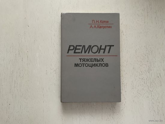 Ремонт тяжёлых мотоциклов.