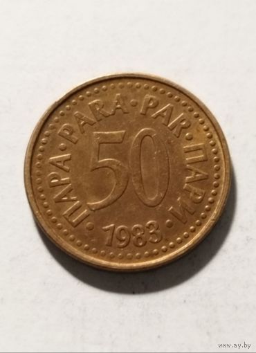 50 пара 1983 года Югославия