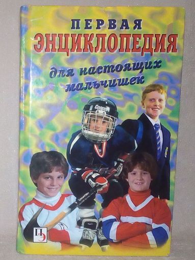 Первая энциклопедия для настоящих мальчишек