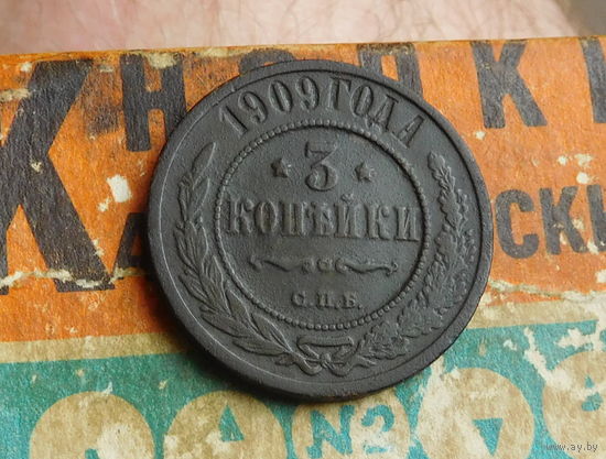 3 копейки 1909 С.П.Б