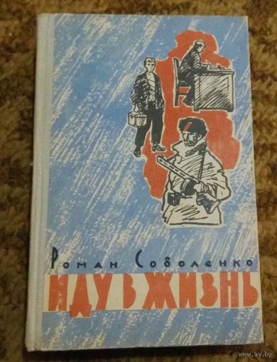 Роман Соболенко "Иду в жизнь" (перевод с белорусского)