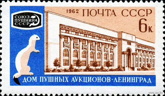 Международный пушной аукцион СССР 1962 год (2705) серия из 1 марки