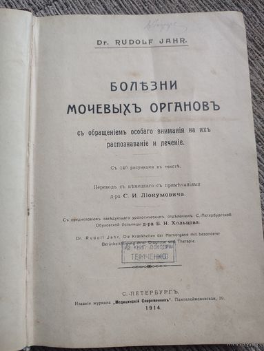 Книга Болезни мочевых органов .Доктор Рудольф Яр.1914 год