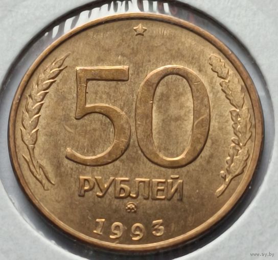 Россия. 50 рублей 1993 год. ММД. (*)