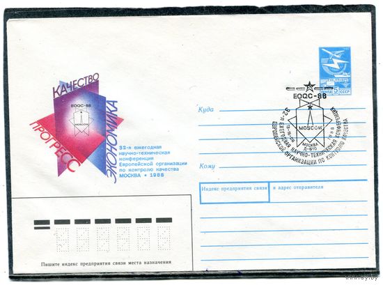 СССР 1988. ХМК. Конверт с СГ. Ежегодная конференция по контролю качества (без черты под текстом). Гашение Москва