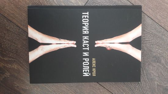 Теория каст и ролей