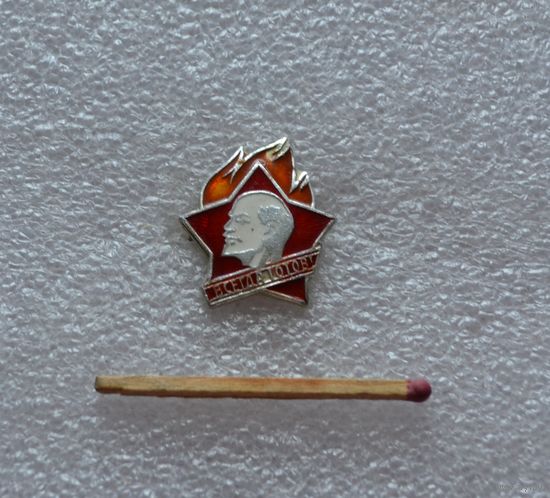 "Всегда готов".