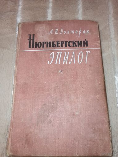 А.И.Полторак НЮРНБЕРГСКИЙ ЭПИЛОГ 1969 г.