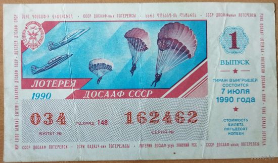 Лотерея ДОСААФ СССР.  1 выпуск.  1990. ОБМЕН НА КНИГИ