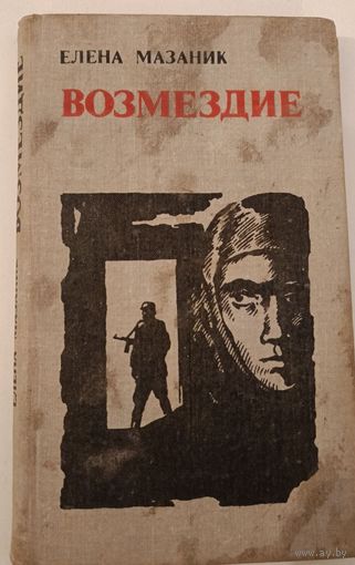 Возмездие Мазаник Е.Г