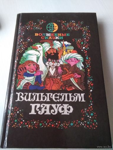 Волшебные сказки. Вильгельм Гауф. /76