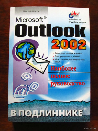 Георгий Усаров Microsoft Outlook 2002 Наиболее полное руководство В подлиннике БХВ-Петербург 2001