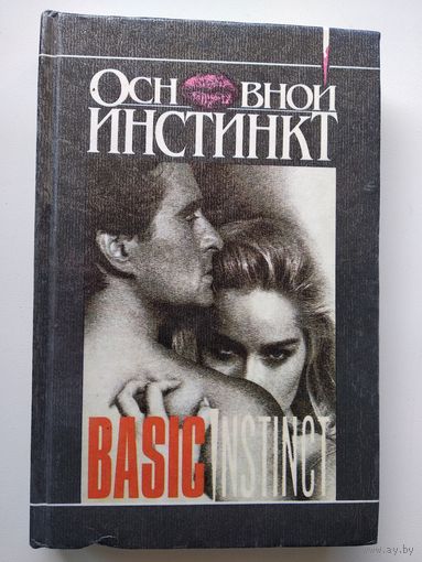 Основной инстинкт. 39 ступенек. Стилет.