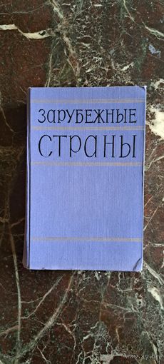 Политико-экономический справочник. Зарубежные страны. Москва. 1957. 986 стр.