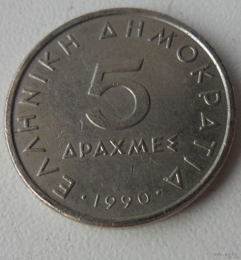 5 драхм Греция 1990 г.в.