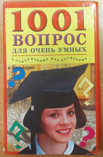 1001 вопрос для очень умных с подсказками для остальных. СУПЕР-КНИГА!