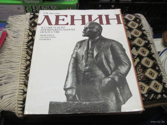 Р.Я. Аболина. Ленин в советском изобразительном искусстве. Живопись. Скульптура. Графика. 1987 г.