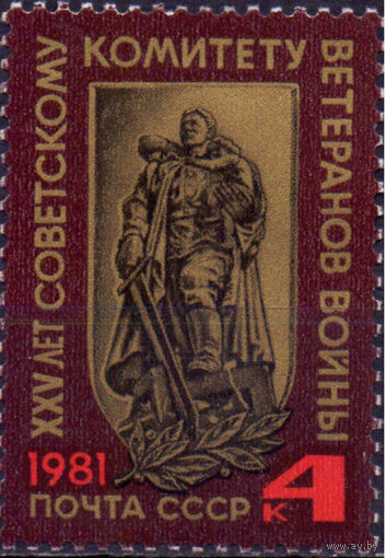 Марка СССР 1981 год. 5229. 25-летие Советского комитета ветеранов войны. Полная серия из 1 марки. 5229.