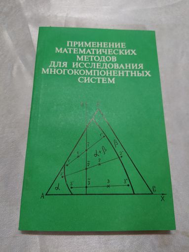 Применение математических методов для исследования многокомпонентных систем