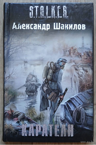 Александр Шакилов "Каратели" (серия "S.T.A.L.K.E.R.")