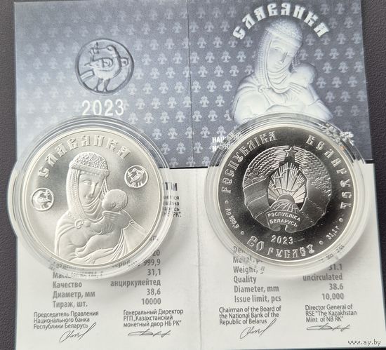 Славянка 20 рублей 2023г. Серебро 999,9 высшей пробы. 31,1035 грамм