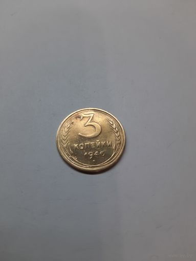 3 копейки 1946 год (2)