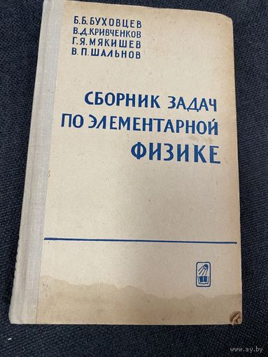 Сборник задач по элементарной физике