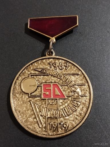 Советскому изобретательству 50 лет, 1919-1969 г г