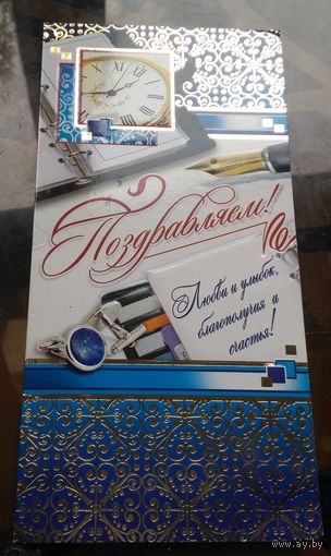 Поздравляем