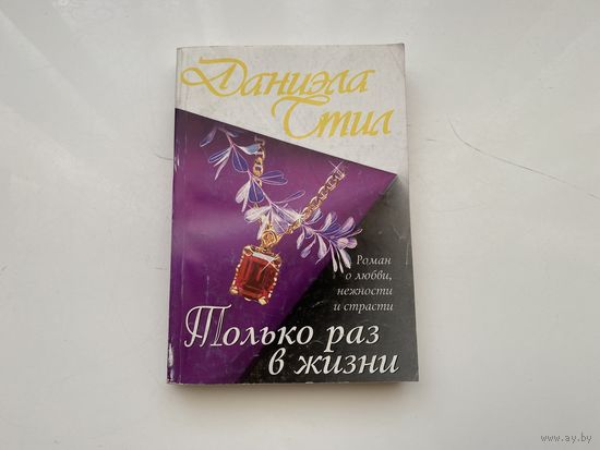 Даниэла Стил.	"Только раз в жизни".