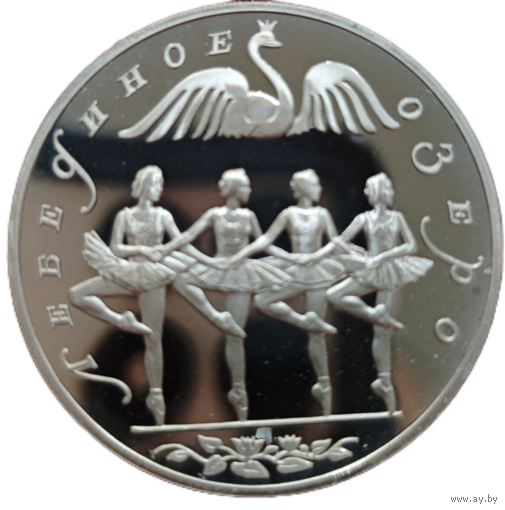 3 рубля, 1997 Русский балет - Лебединое озеро, танец лебедей. Легендарная монета. Единственная на ау. Пруф