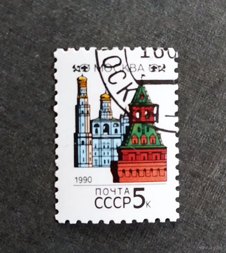 Марка СССР 1990 год Столицы союзных республик