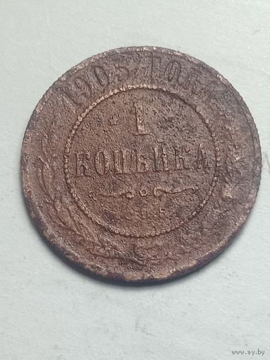 Российская империя 1 копейка 1905 года .
