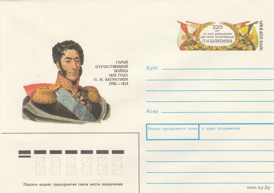 СССР 1990 МХК с ОМ 225 лет со дня рождения П.И.Багратиона (к3)