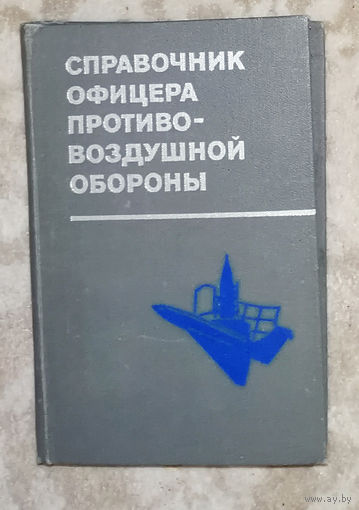 Справочник офицера противовоздушной обороны.