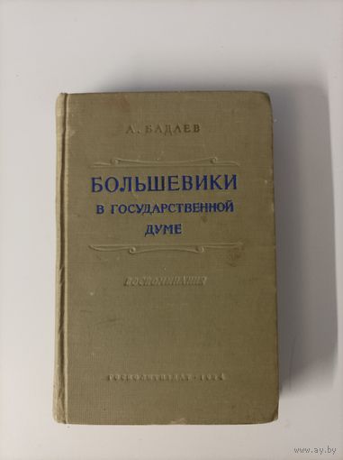 А. Бадаев Большевики в государственной думе. Воспоминания