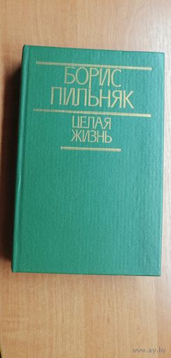 Борис Пильняк "Целая жизнь"