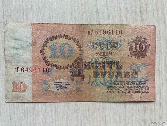 СССР, 10 рублей 1961, серия пГ