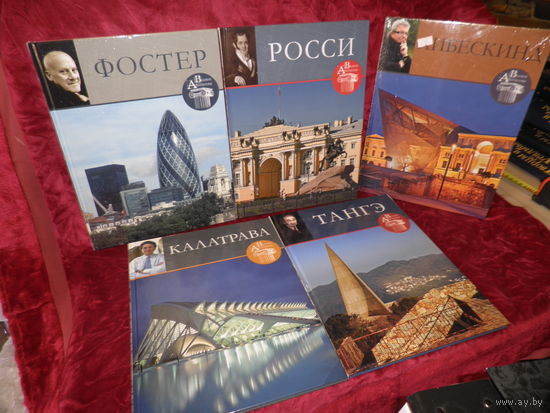 Книги серии Великие Архитекторы Фостр,Росси,Тангэ,Калатрава,Либескинд .С рубля.