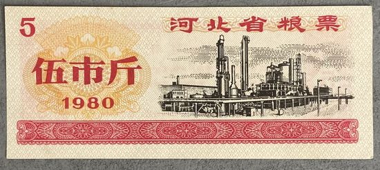 Продовольственные талоны провинции Хэбэй 1980 год. Китай. С рубля без МЦ.