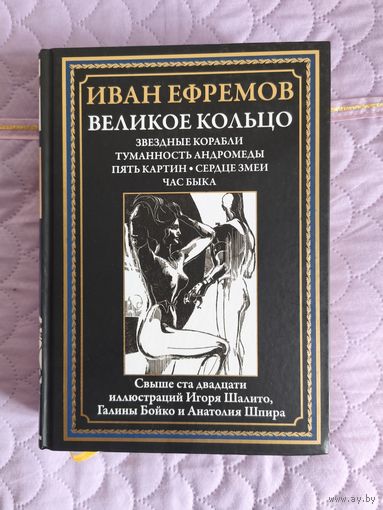 Иван Ефремов - Великое кольцо. Звёздные корабли. Туманность Андромеды. Пять картин. Сердце змеи. Час быка.